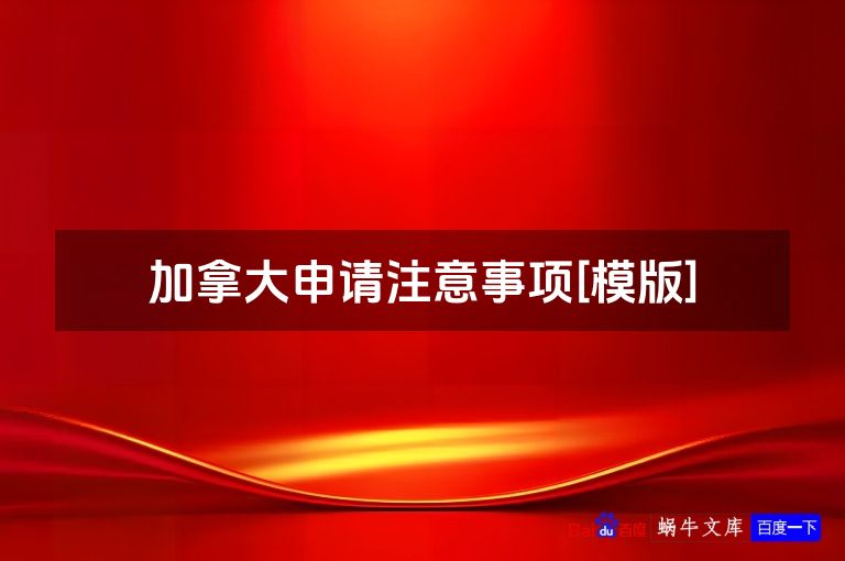 加拿大申请注意事项[模版]