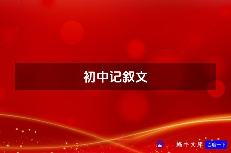 初中记叙文