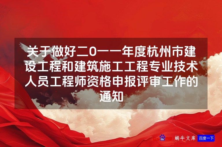 关于做好二O一一年度杭州市建设工程和建筑施工工程专业技术人员工程师资格申报评审工作的通知