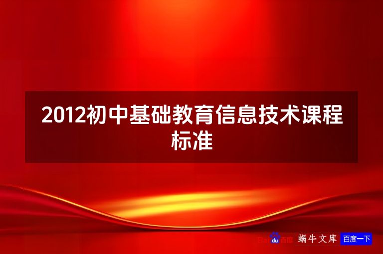 2012初中基础教育信息技术课程标准