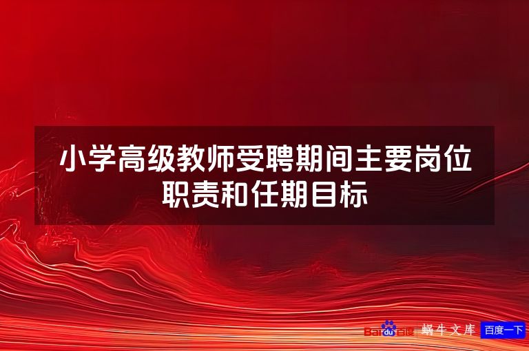小学高级教师受聘期间主要岗位职责和任期目标
