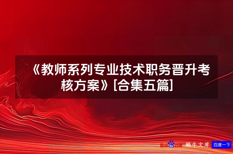 《教师系列专业技术职务晋升考核方案》[合集五篇]
