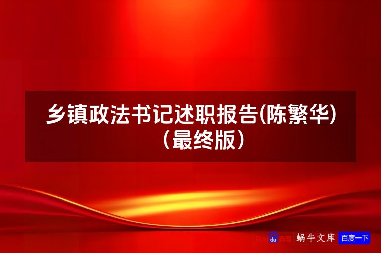 乡镇政法书记述职报告(陈繁华)(最终版)