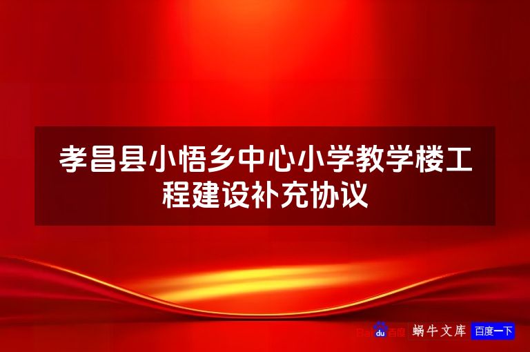 孝昌县小悟乡中心小学教学楼工程建设补充协议