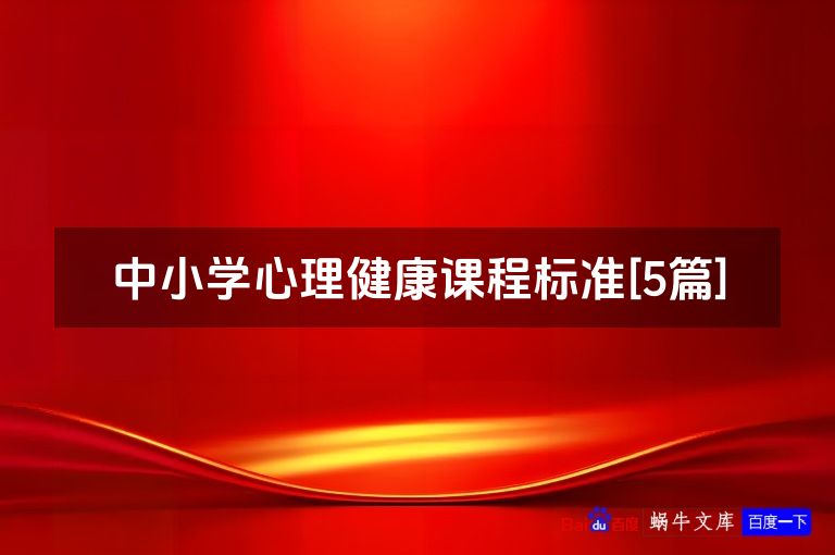 中小学心理健康课程标准[5篇]