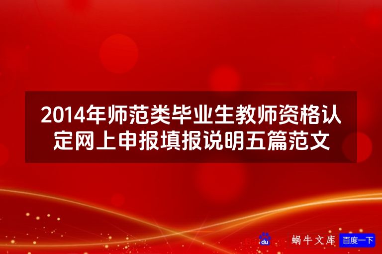 2014年师范类毕业生教师资格认定网上申报填报说明五篇范文
