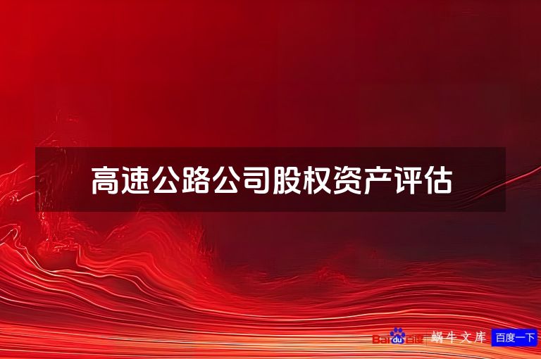 高速公路公司股权资产评估