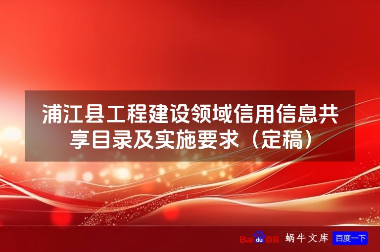 浦江县工程建设领域信用信息共享目录及实施要求（定稿）