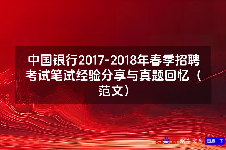 中国银行2017-2018年春季招聘考试笔试经验分享与真题回忆(范文)