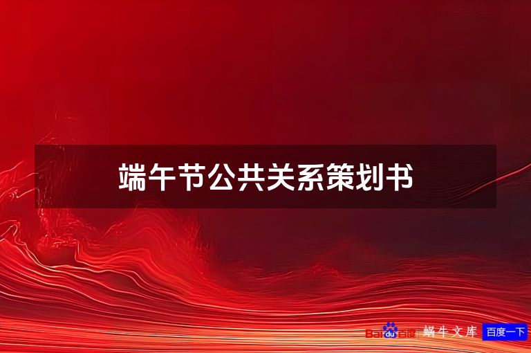 端午节公共关系策划书