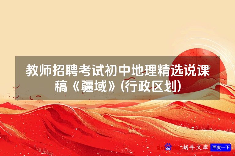 教师招聘考试初中地理精选说课稿《疆域》(行政区划)