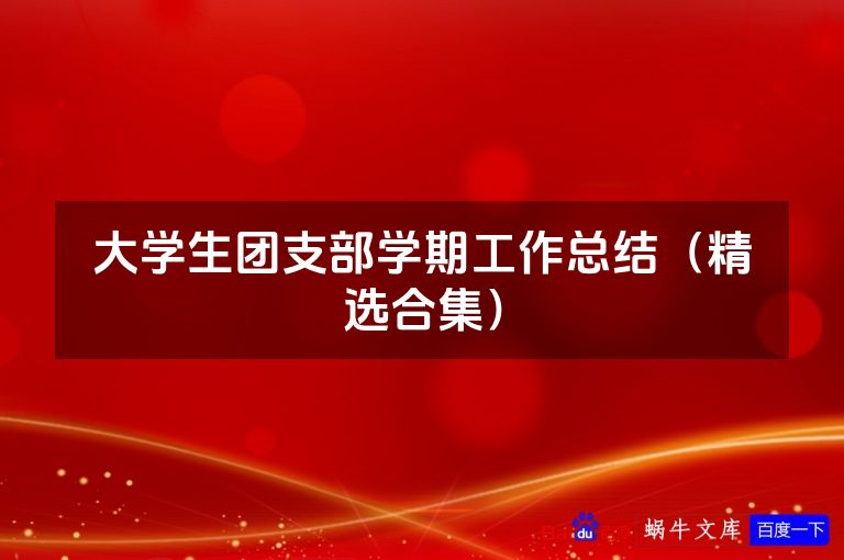 大学生团支部学期工作总结（精选合集）