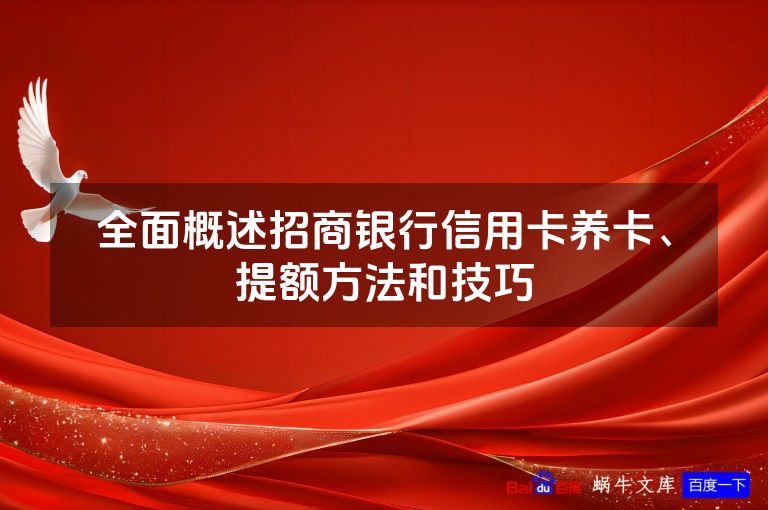全面概述招商银行信用卡养卡、提额方法和技巧