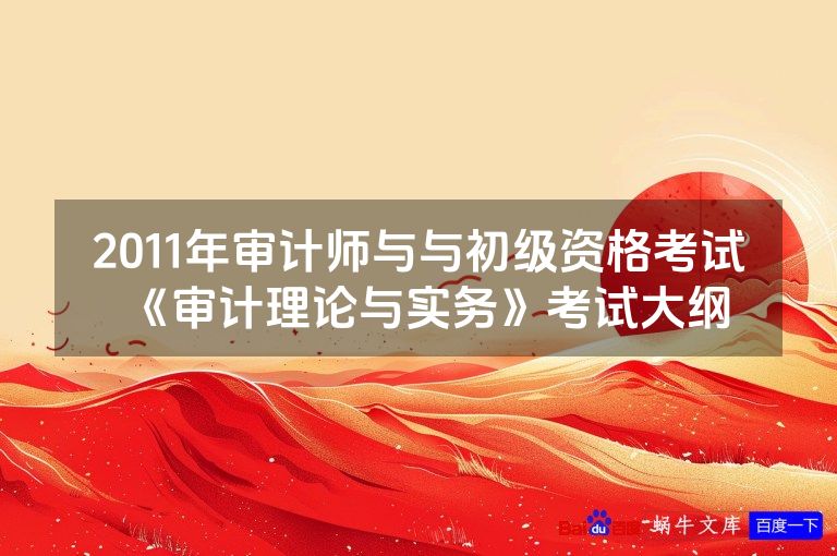 2011年审计师与与初级资格考试《审计理论与实务》考试大纲
