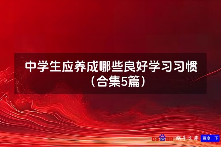 中学生应养成哪些良好学习习惯(合集5篇)