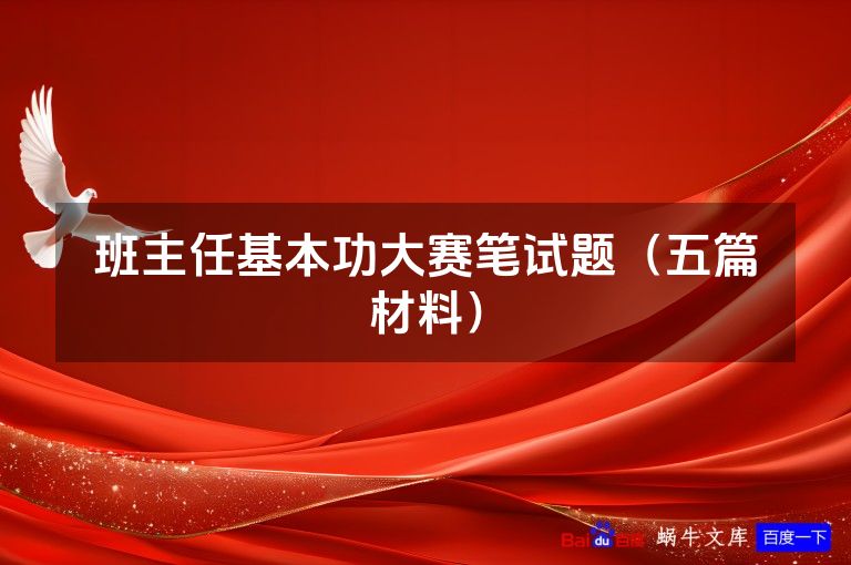 班主任基本功大赛笔试题(五篇材料)