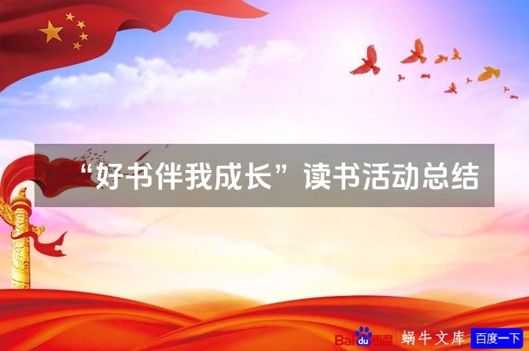 “好书伴我成长”读书活动总结
