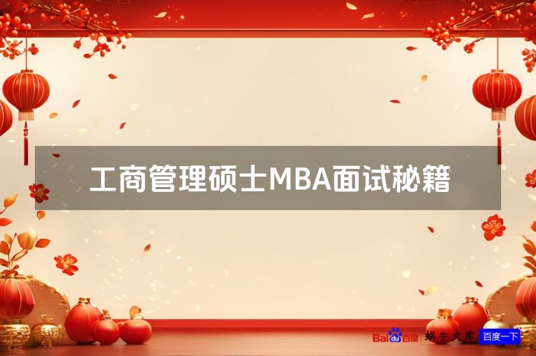 工商管理硕士MBA面试秘籍