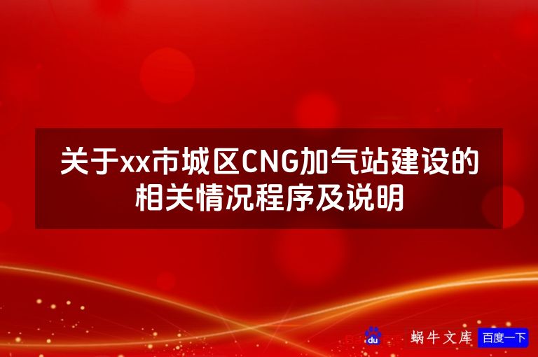 关于xx市城区CNG加气站建设的相关情况程序及说明