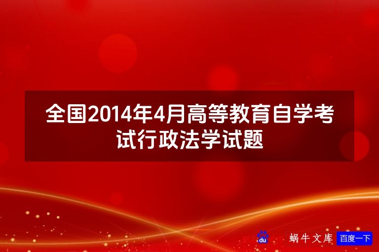 全国2014年4月高等教育自学考试行政法学试题