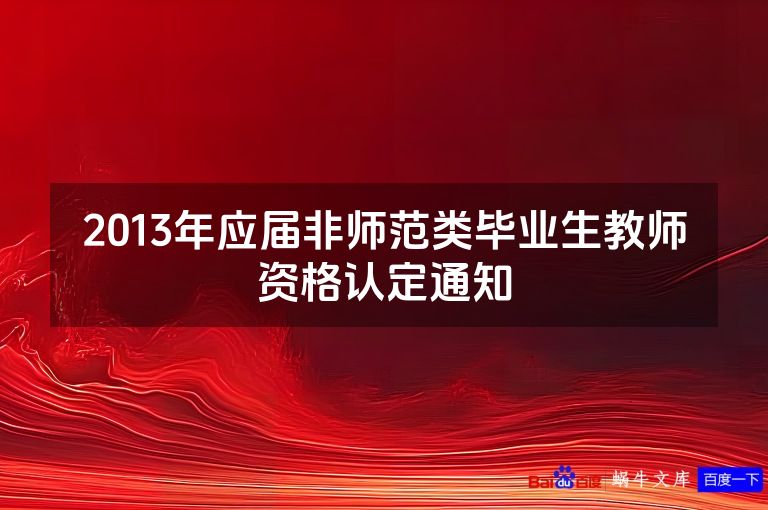 2013年应届非师范类毕业生教师资格认定通知
