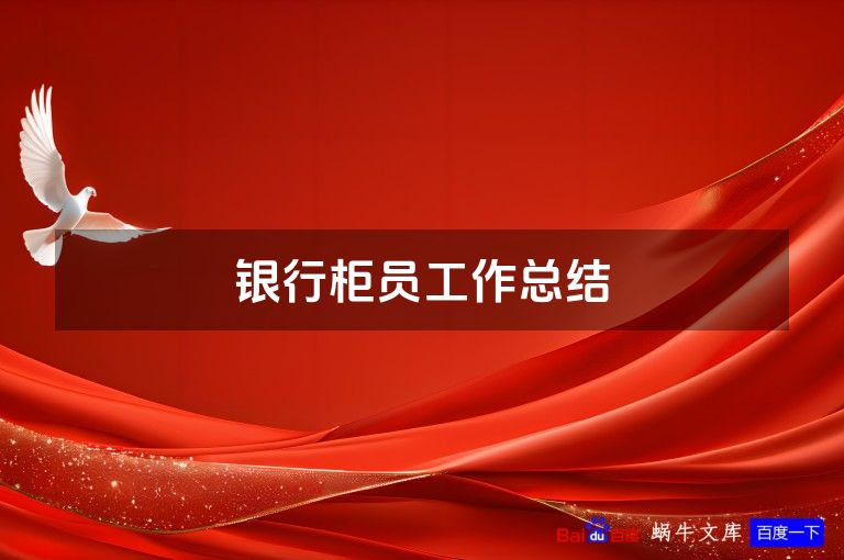 银行柜员工作总结