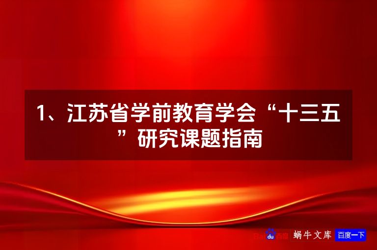1、江苏省学前教育学会“十三五”研究课题指南