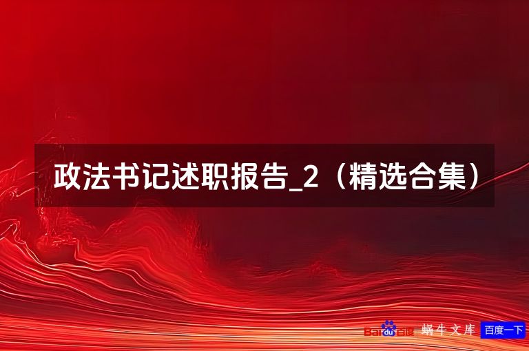 政法书记述职报告_2(精选合集)