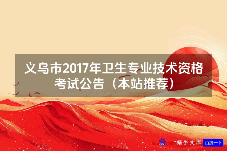 义乌市2017年卫生专业技术资格考试公告（本站推荐）
