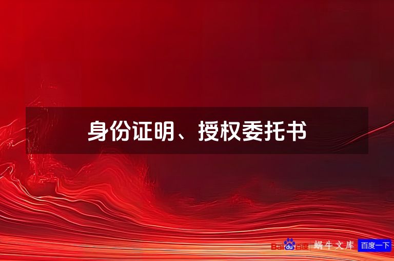 身份证明、授权委托书