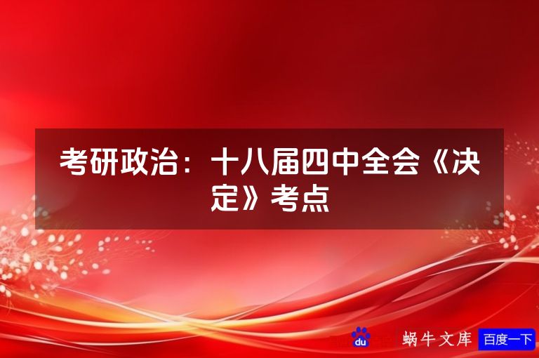考研政治:十八届四中全会《决定》考点