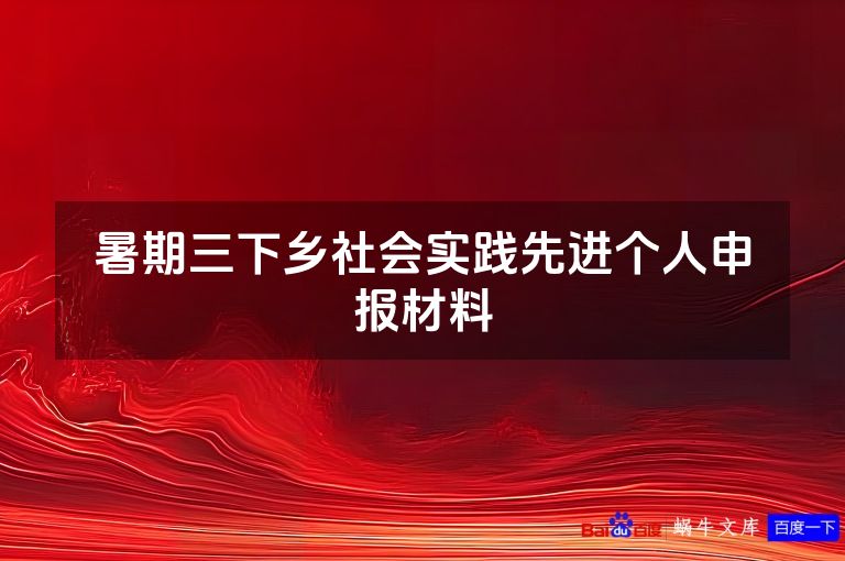 暑期三下乡社会实践先进个人申报材料