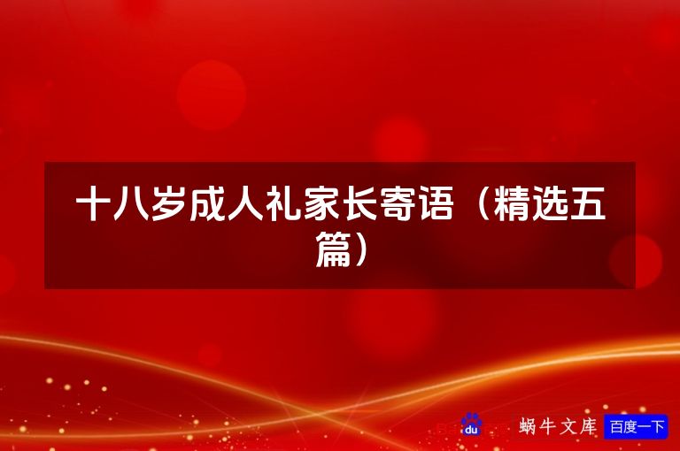 十八岁成人礼家长寄语（精选五篇）
