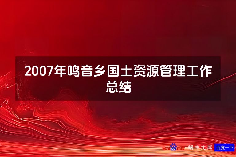 2007年鸣音乡国土资源管理工作总结