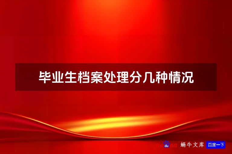 毕业生档案处理分几种情况