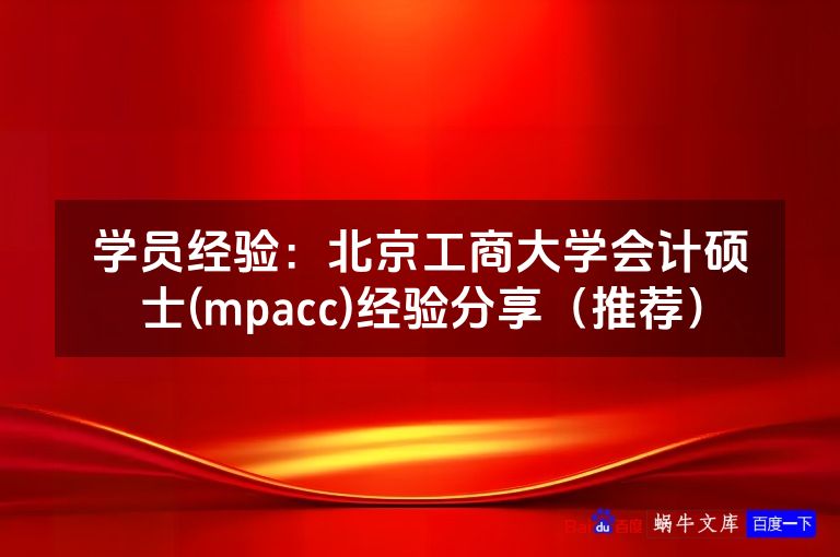 学员经验：北京工商大学会计硕士(mpacc)经验分享（推荐）
