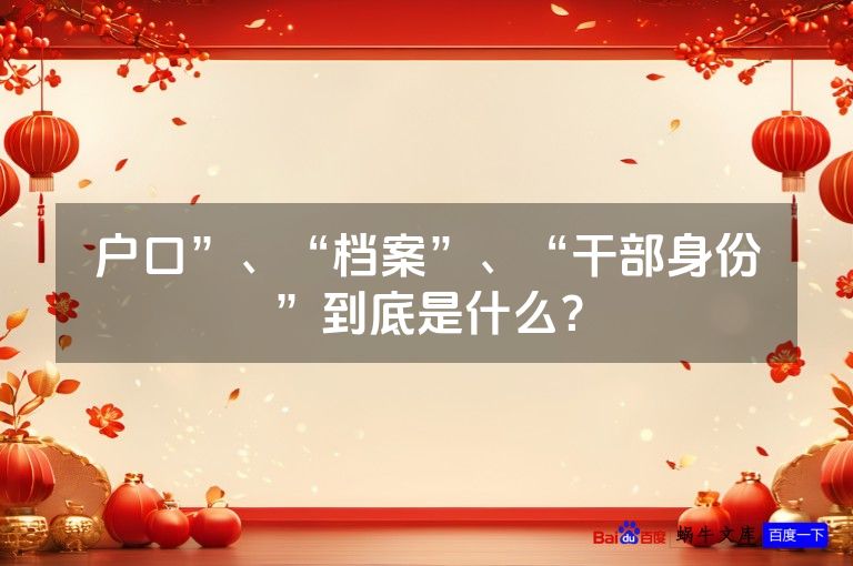 户口”、“档案”、“干部身份”到底是什么？
