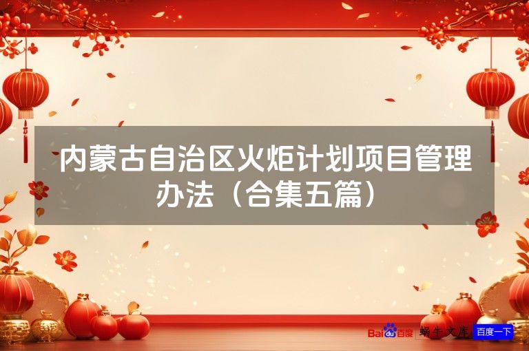内蒙古自治区火炬计划项目管理办法(合集五篇)