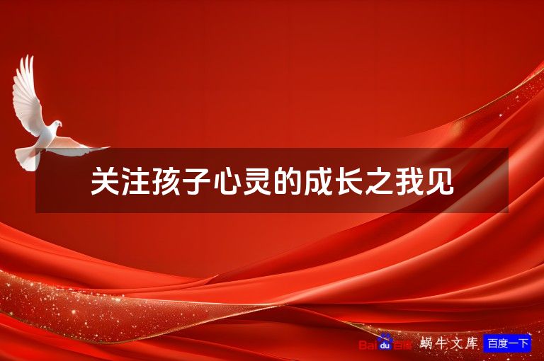 关注孩子心灵的成长之我见