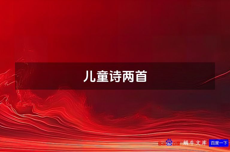 儿童诗两首