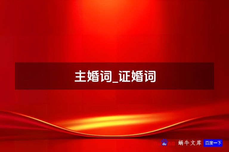 主婚词_证婚词