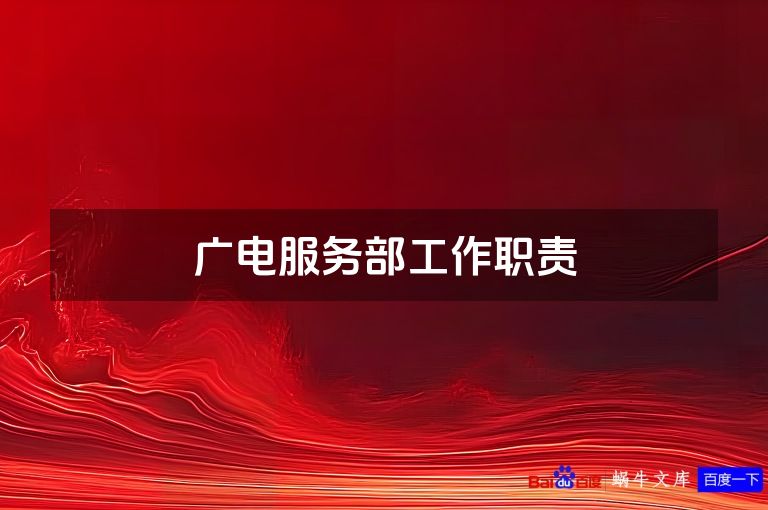广电服务部工作职责