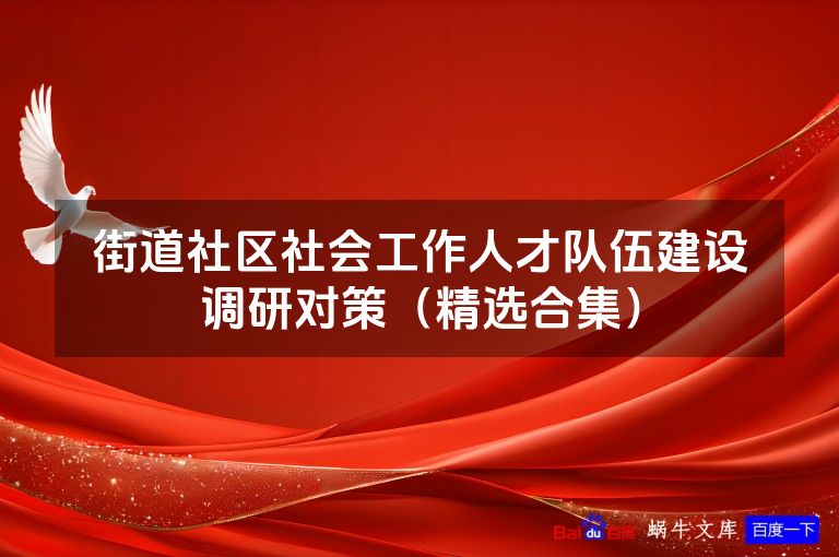 街道社区社会工作人才队伍建设调研对策（精选合集）