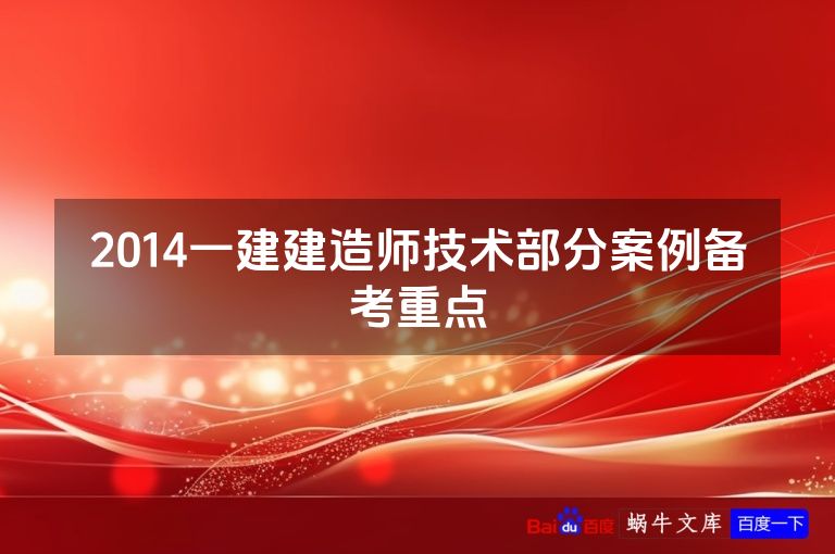 2014一建建造师技术部分案例备考重点