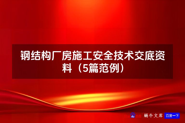 钢结构厂房施工安全技术交底资料(5篇范例)