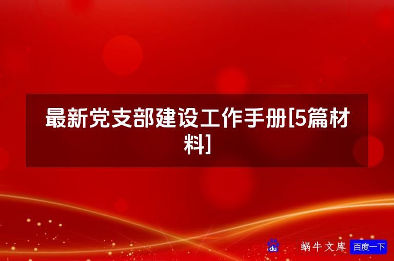 最新党支部建设工作手册[5篇材料]