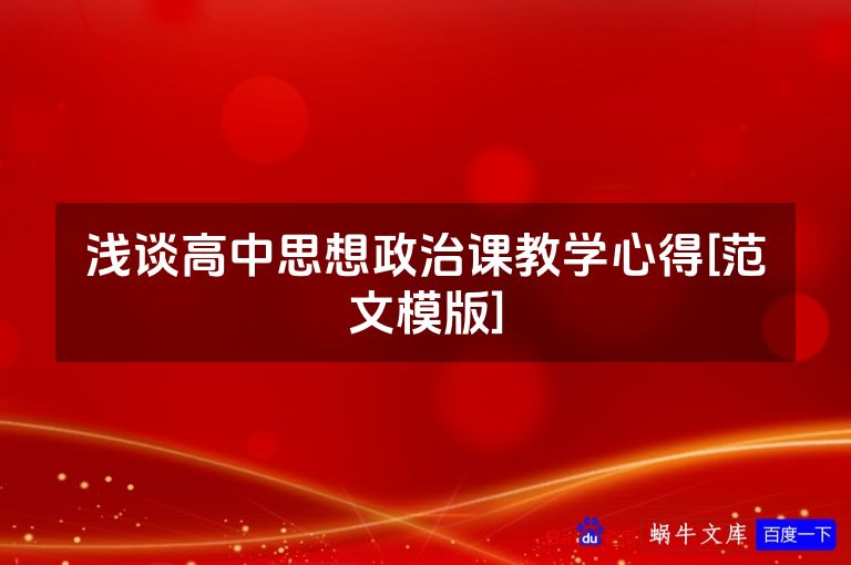 浅谈高中思想政治课教学心得[范文模版]