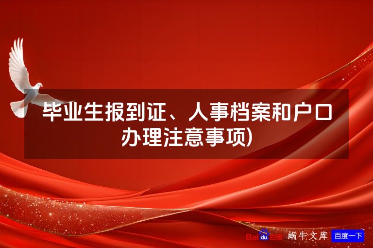 毕业生报到证、人事档案和户口办理注意事项)