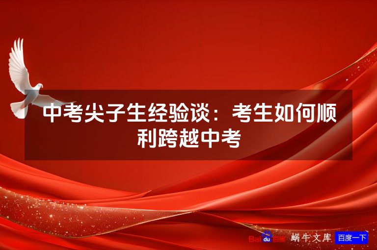 中考尖子生经验谈:考生如何顺利跨越中考