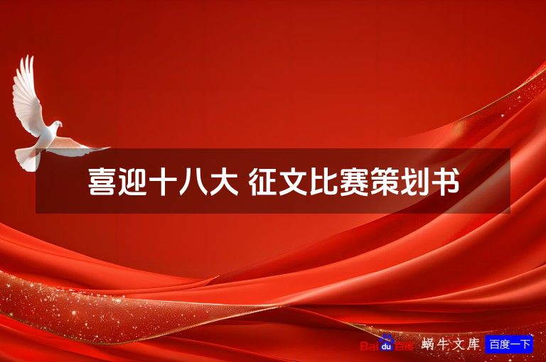 喜迎十八大 征文比赛策划书